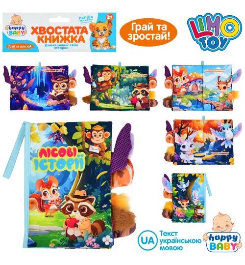Книжка  HB 0087 (36шт) Лісові історії, хвостата книжка, 15-22см, дикі тварини, петелька з липучкою,