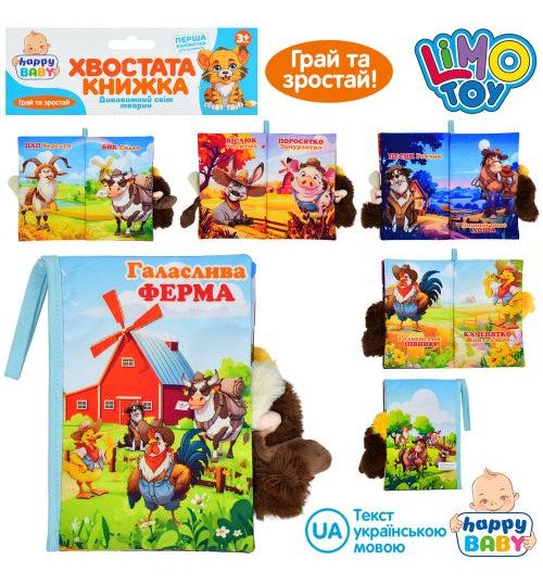 Книжка  HB 0088 (36шт) Галаслива ферма, хвостата книжка, 15-22см, домашні тварини, петелька з липуч