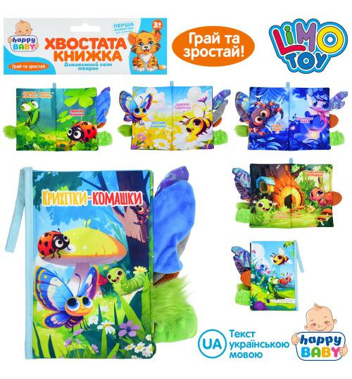 Книжка  HB 0089 (36шт) Крихітки-комашки, хвостата книжка, 15-22см, комахи, петелька з липучкою, шур