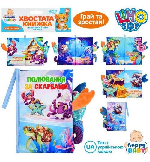 Книжка  HB 0090 (36шт) Полювання за скарбами, хвостата книжка, 15-22см, морські мешканці, петелька