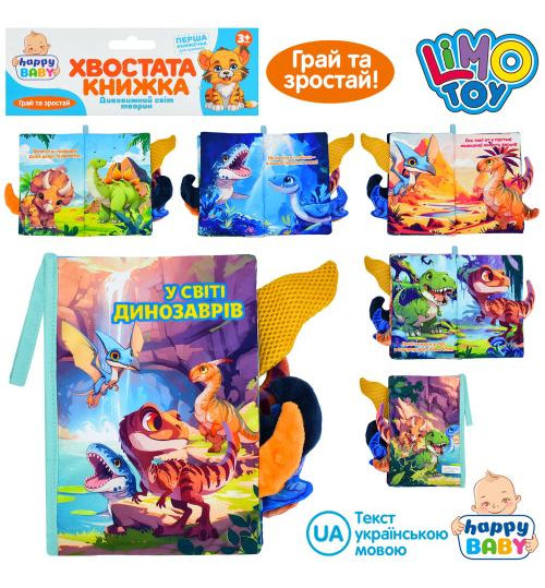 Книжка  HB 0091 (36шт) У світі динозаврів, хвостата книжка, 15-22см, динозаври, петелька з липучкою