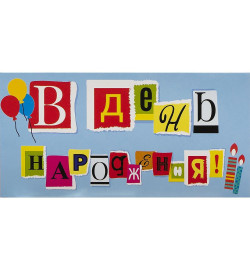 Конверт для грошей вітальний КВ 20-181 