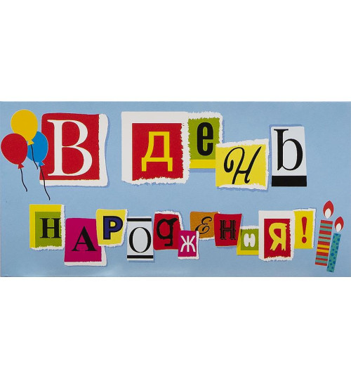 Конверт для грошей вітальний КВ 20-181 
