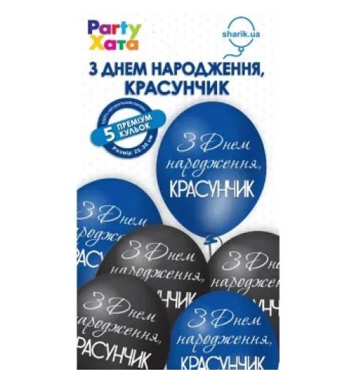 1111-5859 Кулька набір латексних кульок З днем нарождення Красунчик, 5 од. ПАК