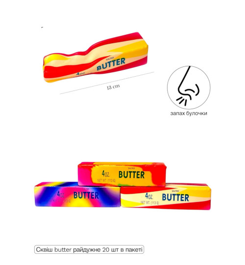 СКВІШ BUTTER 113 ГР РАДУЖНИЙ