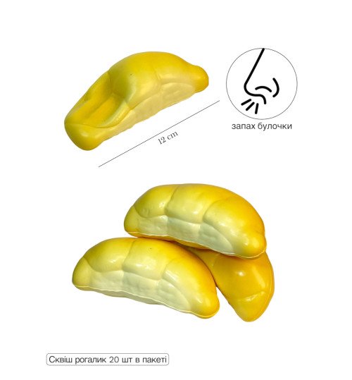 СКВІШ РОГАЛИК (20 ШТ)