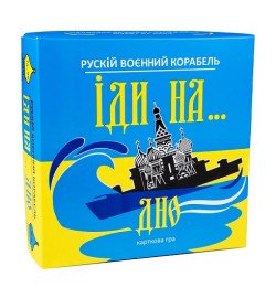Карткова гра Strateg Рускій воєнний корабль, іди на... дно жовто-блакитна українською мовою (30973)