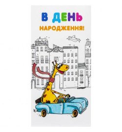 Конверт для грошей вітальний КВ 20-178 